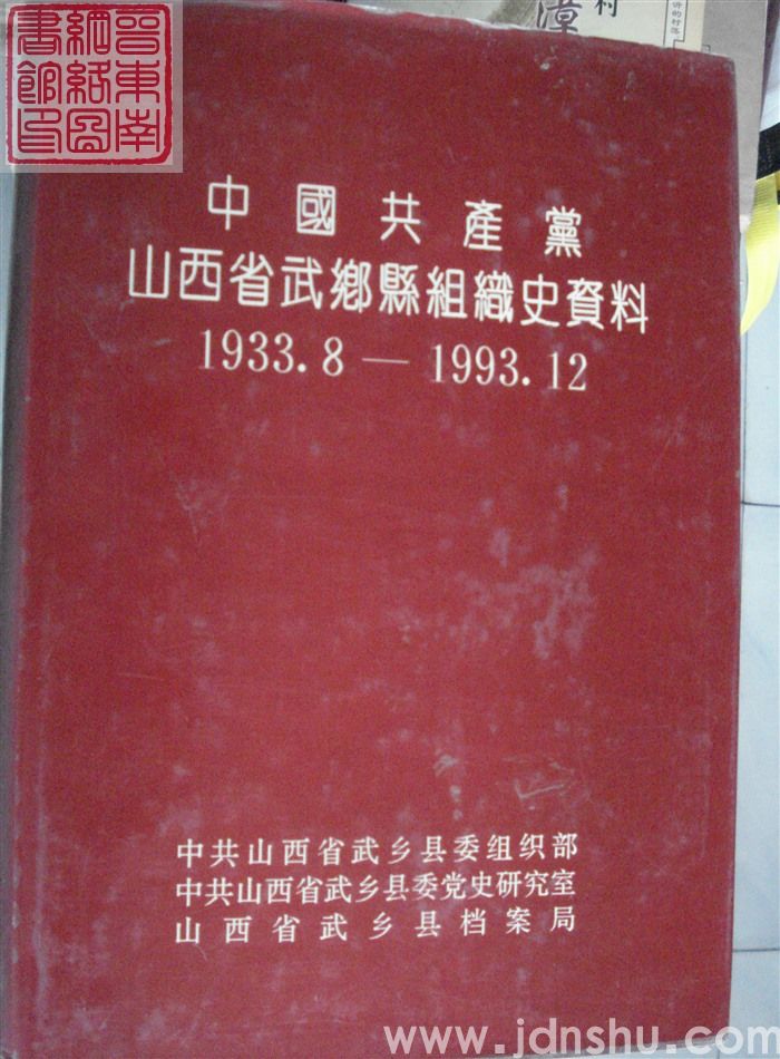 中国共产党山西省武乡县组织史资料 1933.8-1993.12