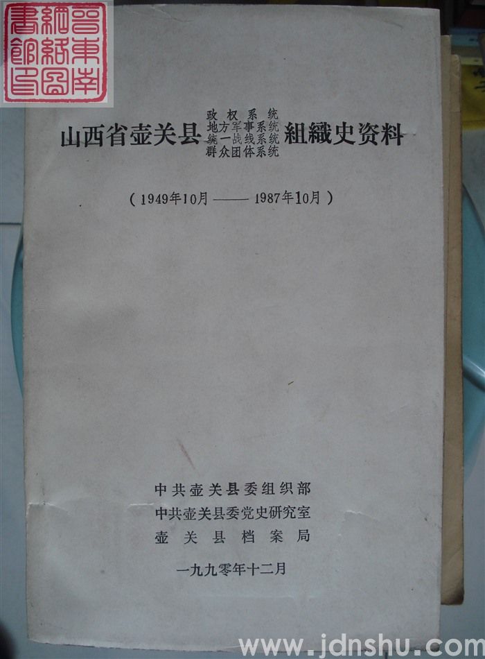 山西省壶关县政权系统、地方军事系统、统一战线系统、群众团体系统组织史资料（1949年10月-1987