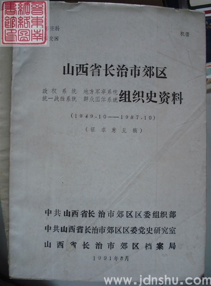 山西省长治市郊区政权系统、地方军事系统、统一战线系统、群众团体系统组织史资料（1949.10-198