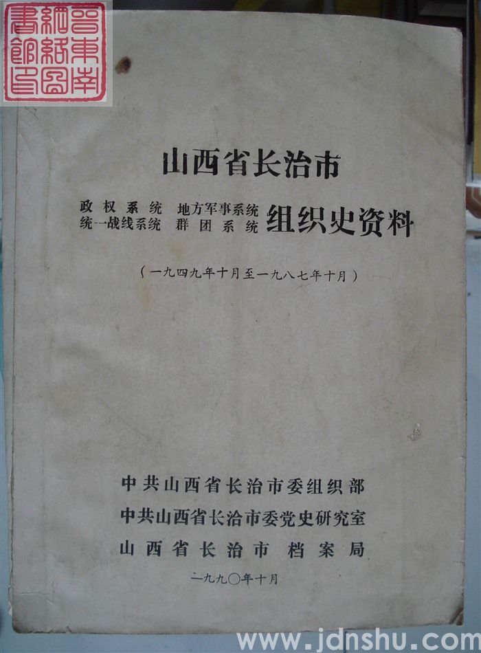 山西省长治市政权系统、地方军事系统、统一战线系统、群团系统组织史资料（1949年10月-1987年1