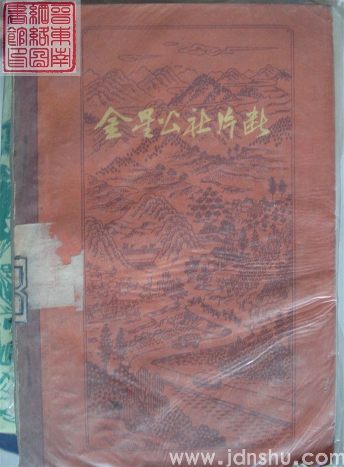 金星公社片断