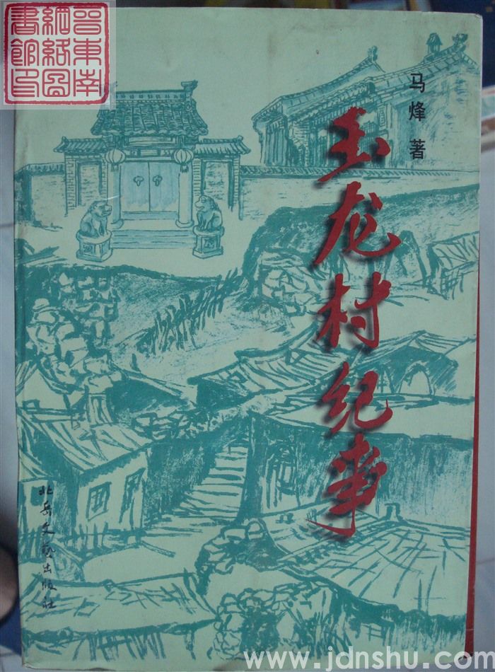 玉龙村纪事