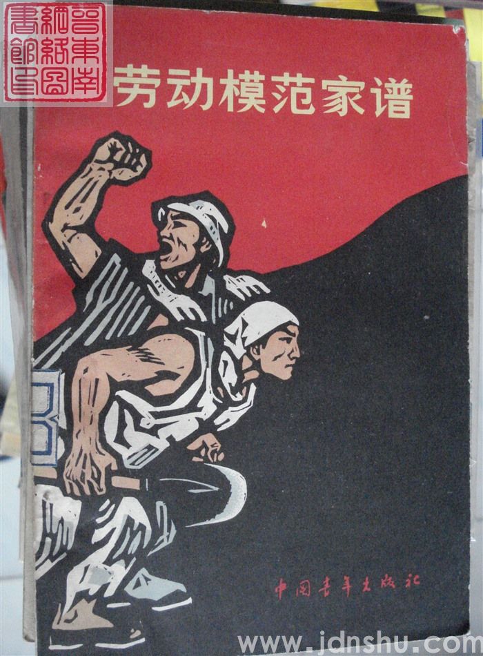 劳动模范家谱