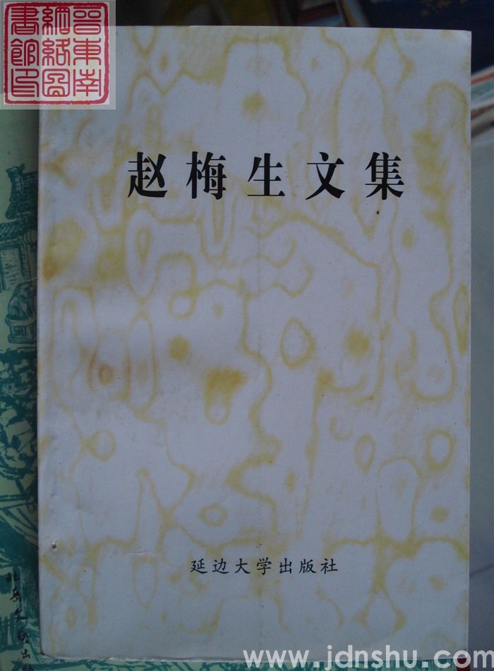赵梅生文集