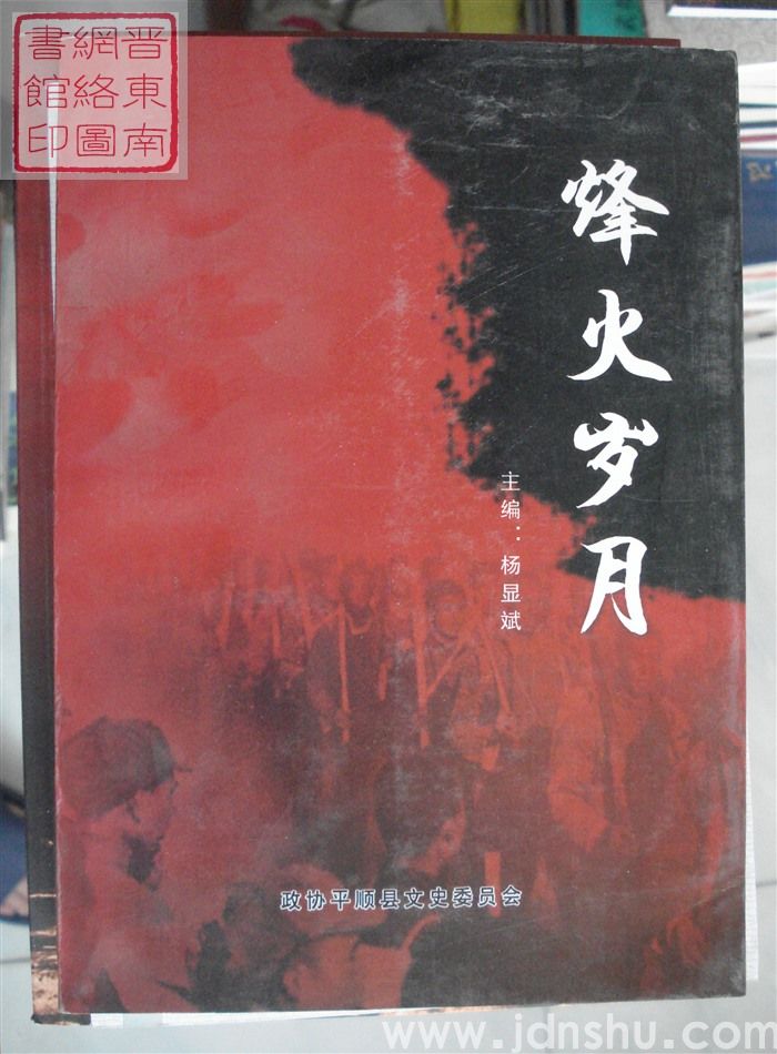 烽火岁月