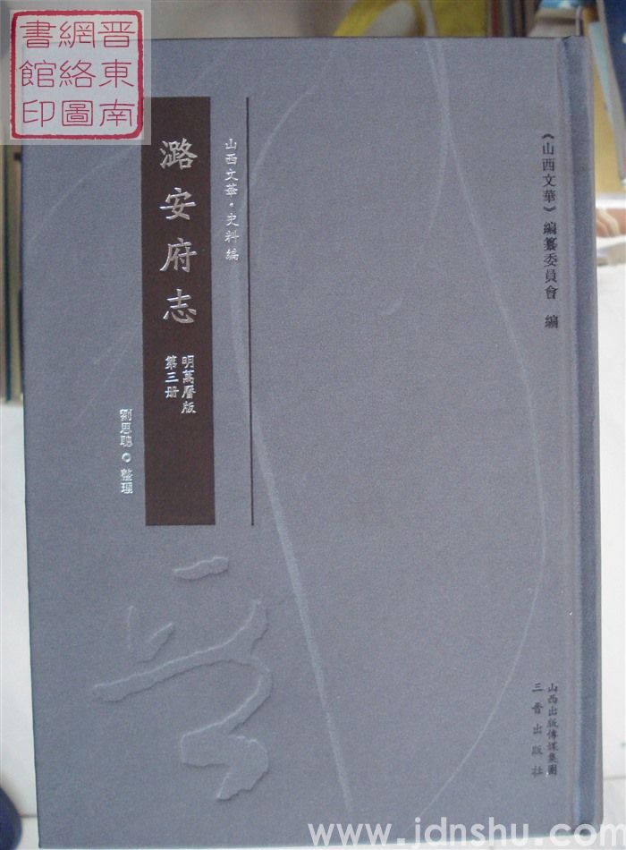 山西文华·史料编·潞安府志 明万历版（一、二、三）