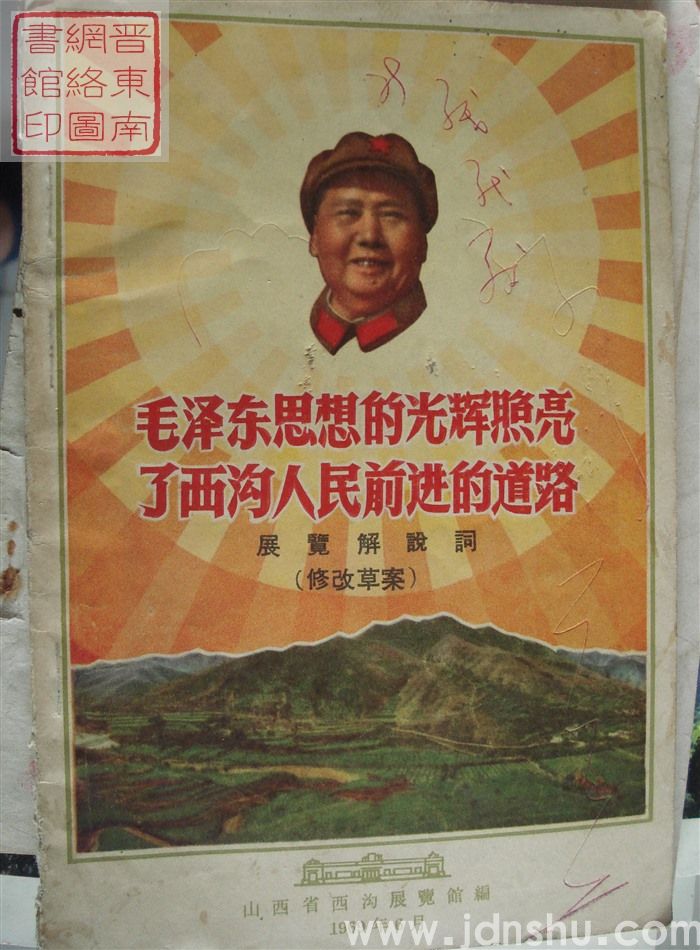 毛泽东思想的光辉照亮了西沟人民前进的道路：展览解说词（修改草案）