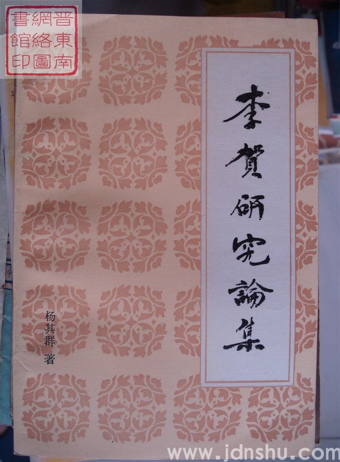 李贺研究论集