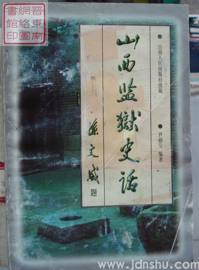 山西监狱史话