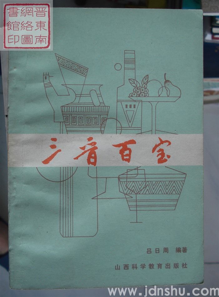 三晋百宝