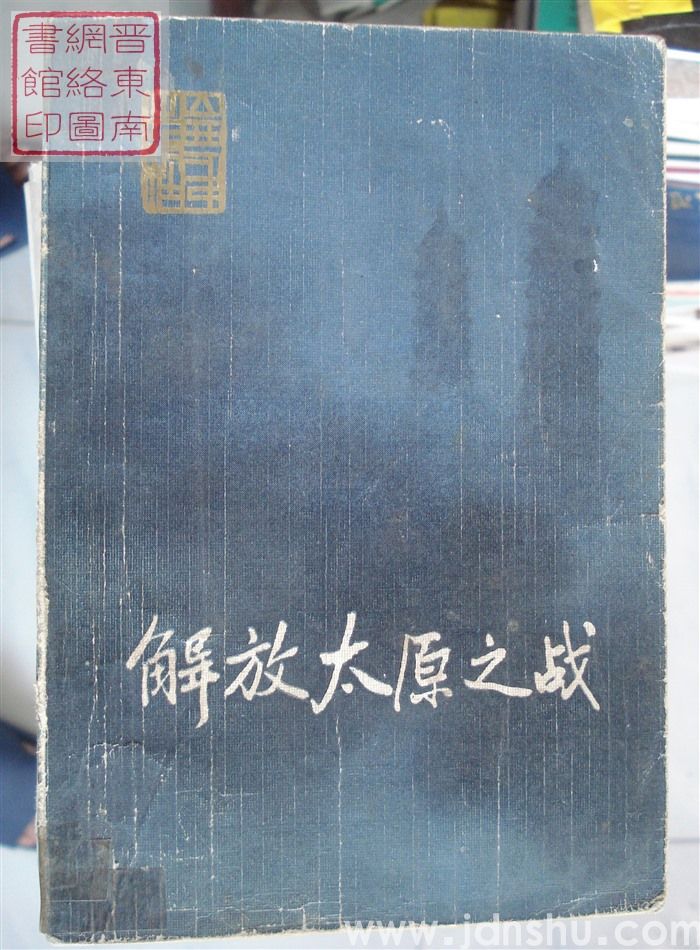 解放太原之战