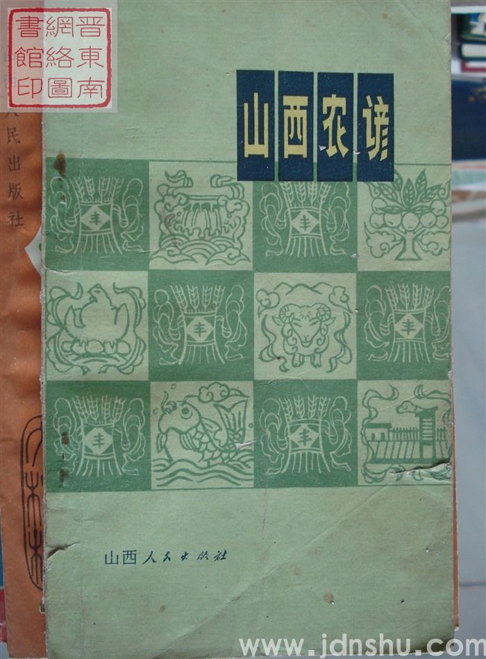 山西农谚