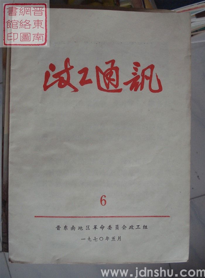 政工通讯 6
