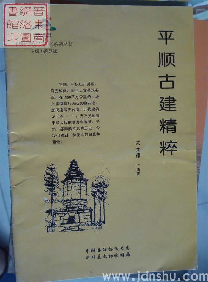 平顺自然历史文化系列丛书：平顺古建精粹