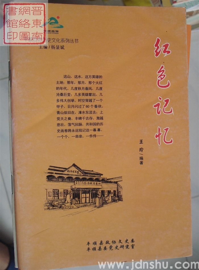 平顺自然历史文化系列丛书：红色记忆