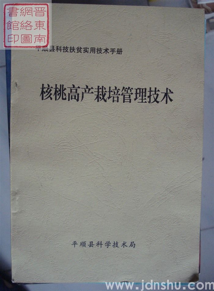 平顺县科技扶贫实用技术手册：核桃高产栽培管理技术