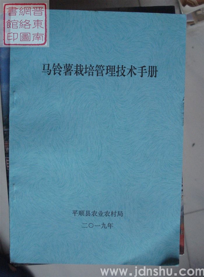 马铃薯栽培管理技术手册