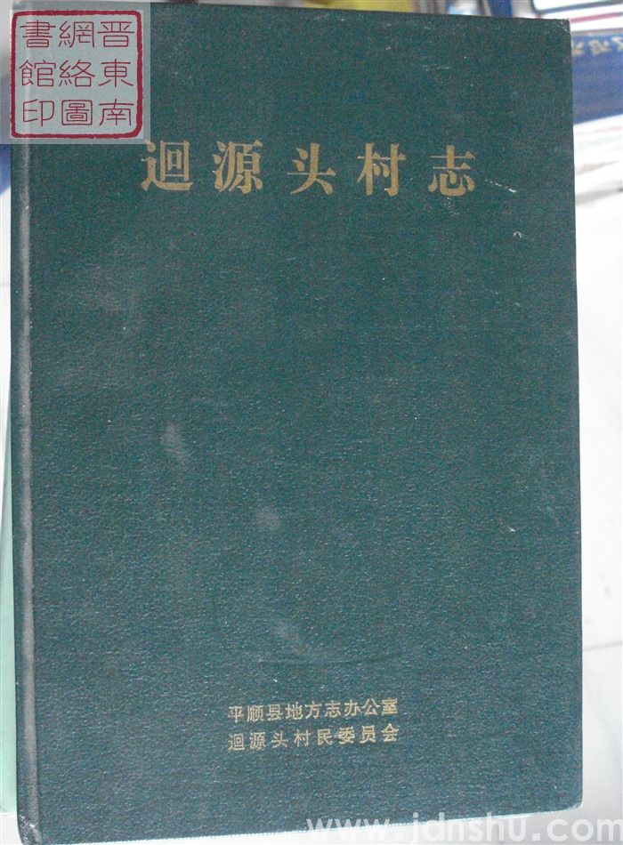 迴源头村志