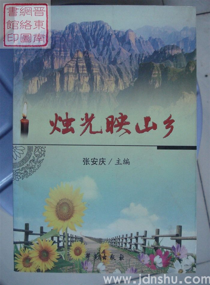 烛光映山乡
