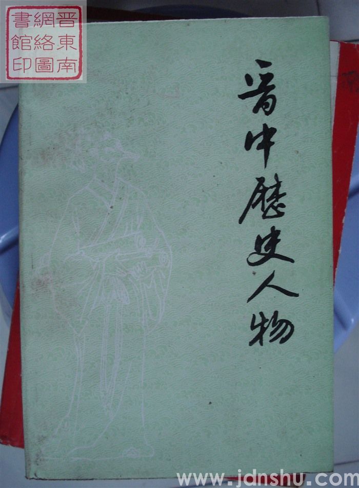 晋中历史人物