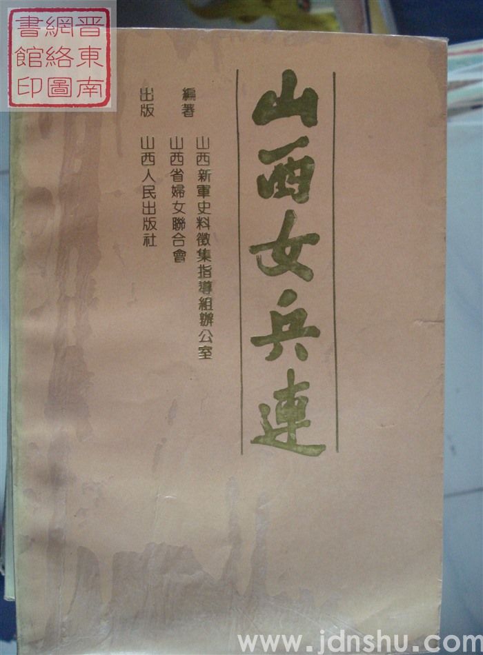 山西女兵连