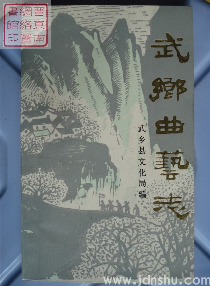 武乡曲艺志