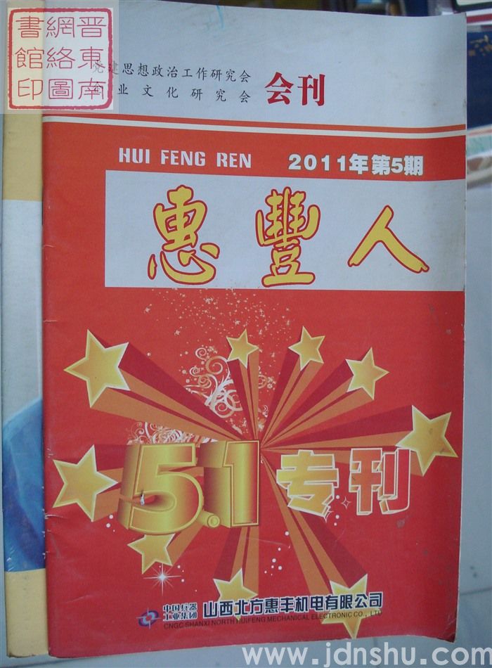 惠丰人 2011-5（总第125期）