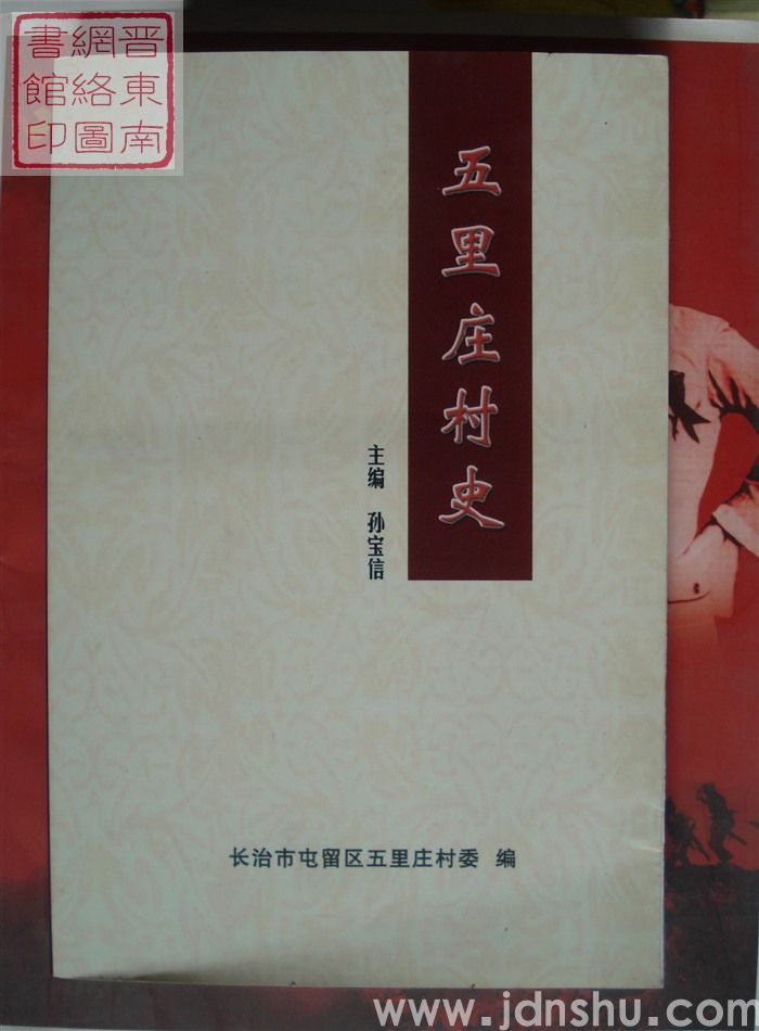 五里庄村史