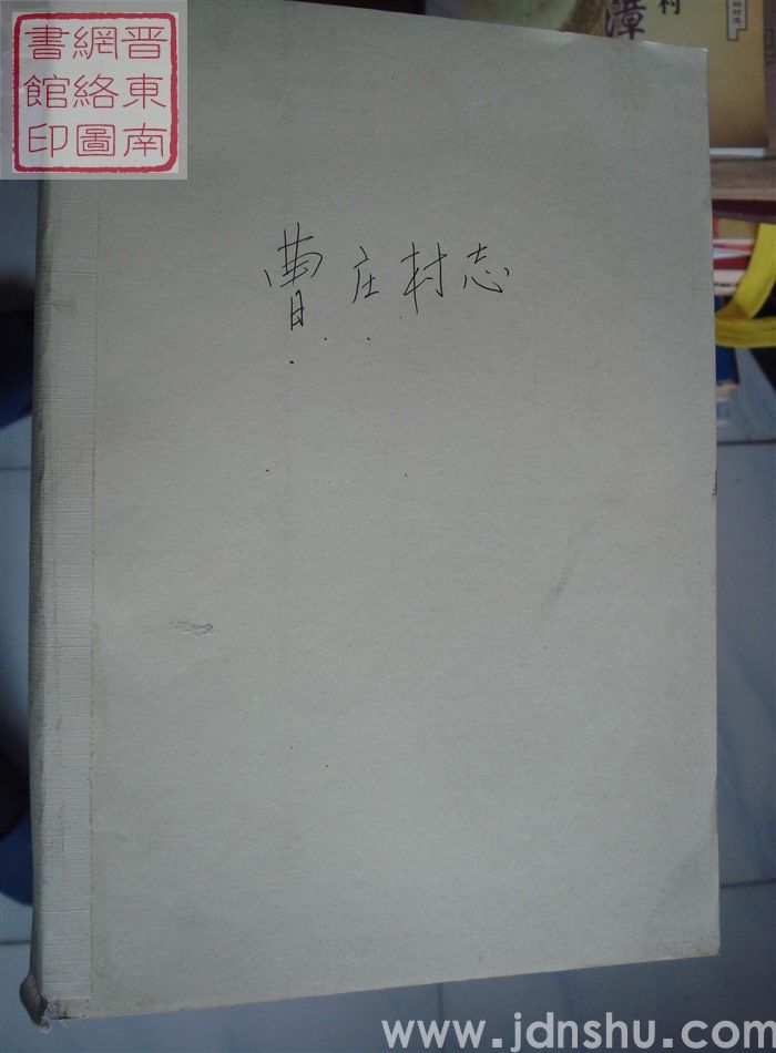 曹庄村志