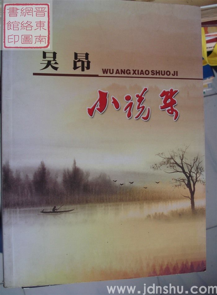吴昂小说集
