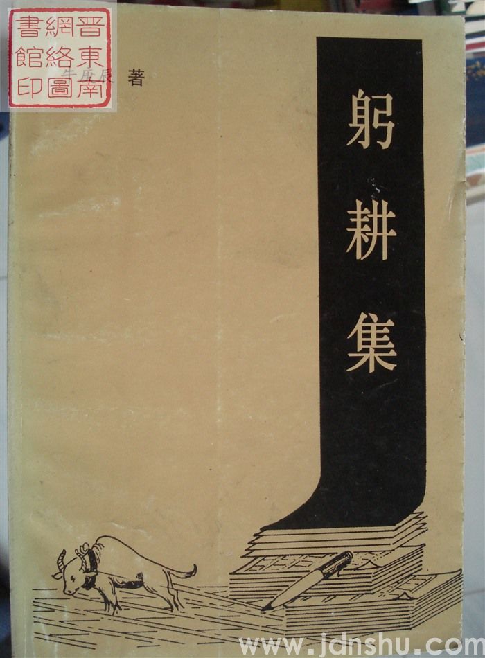 躬耕集