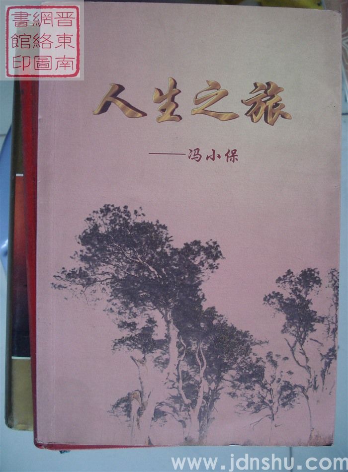 人生之旅