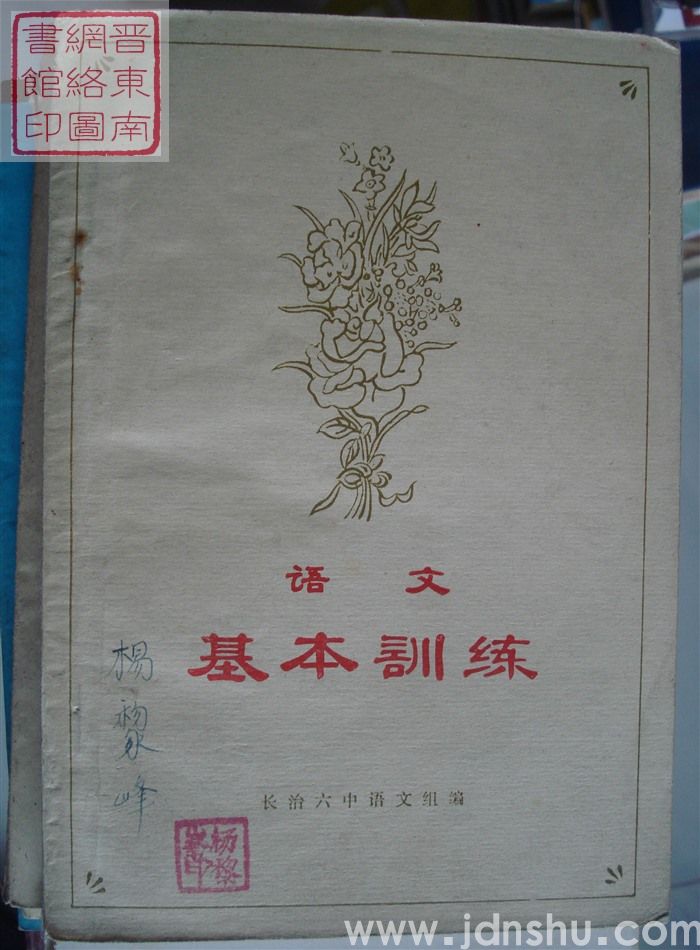 语文基本训练