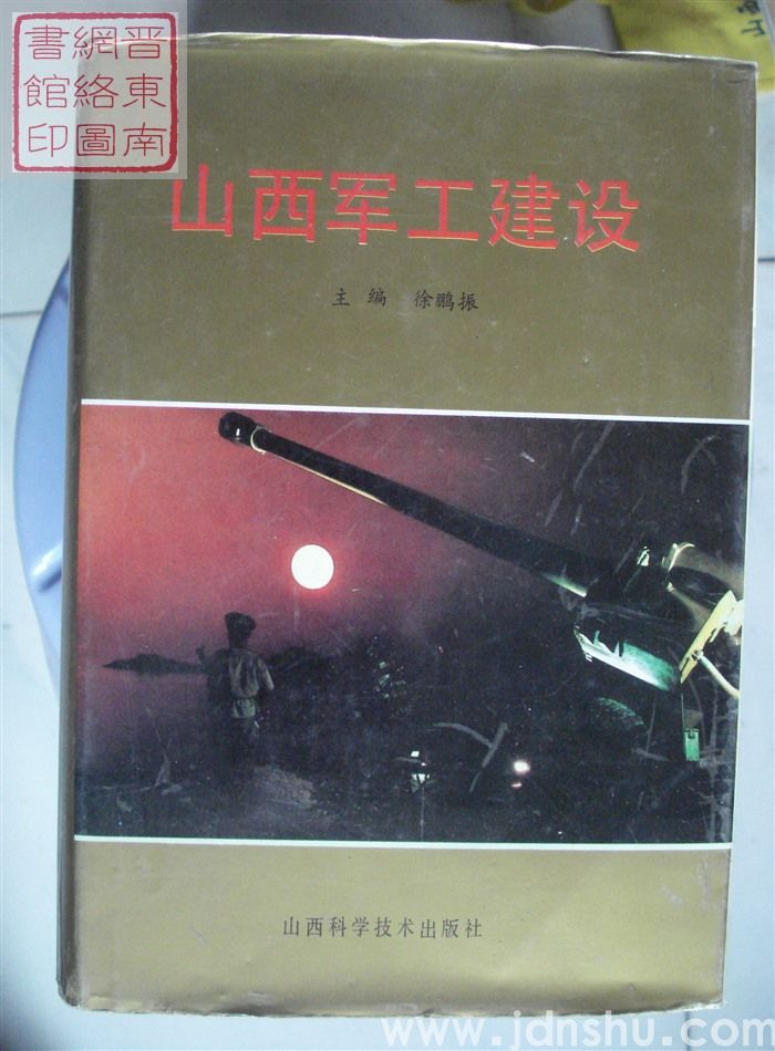 山西军工建设