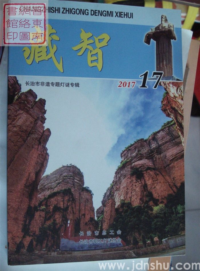 藏智 17