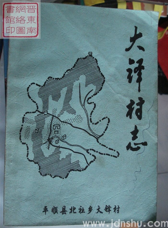 大铎村志
