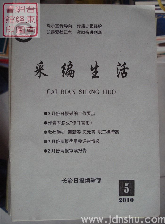 采编生活 2010-5（总第288期）