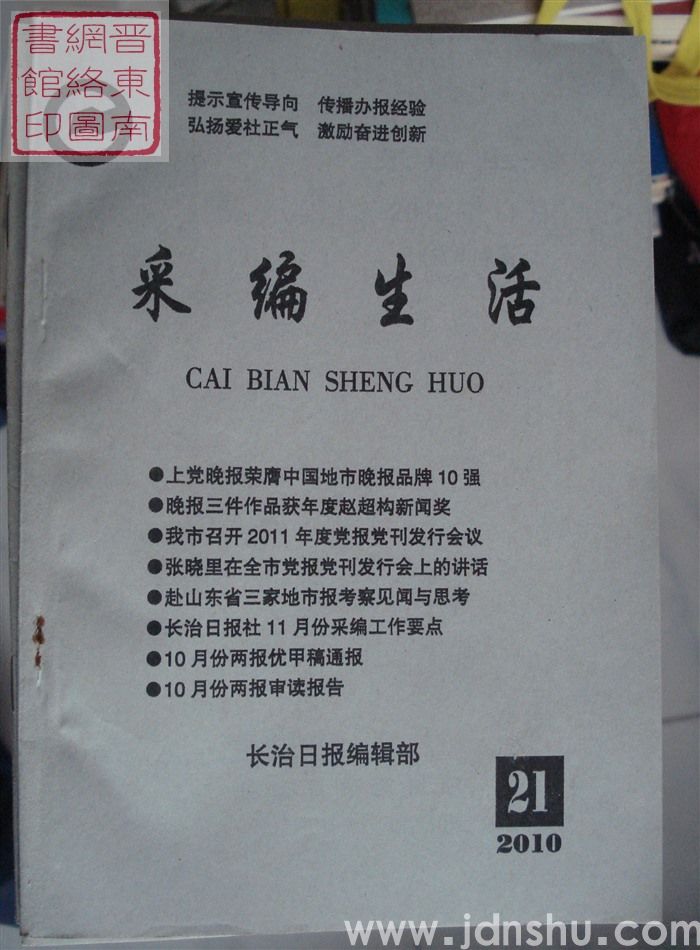 采编生活 2010-21（总第304期）