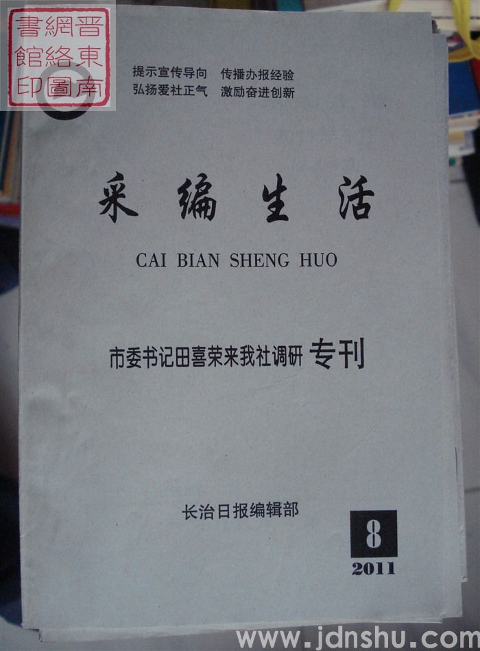 采编生活 2011-8（总第316期）