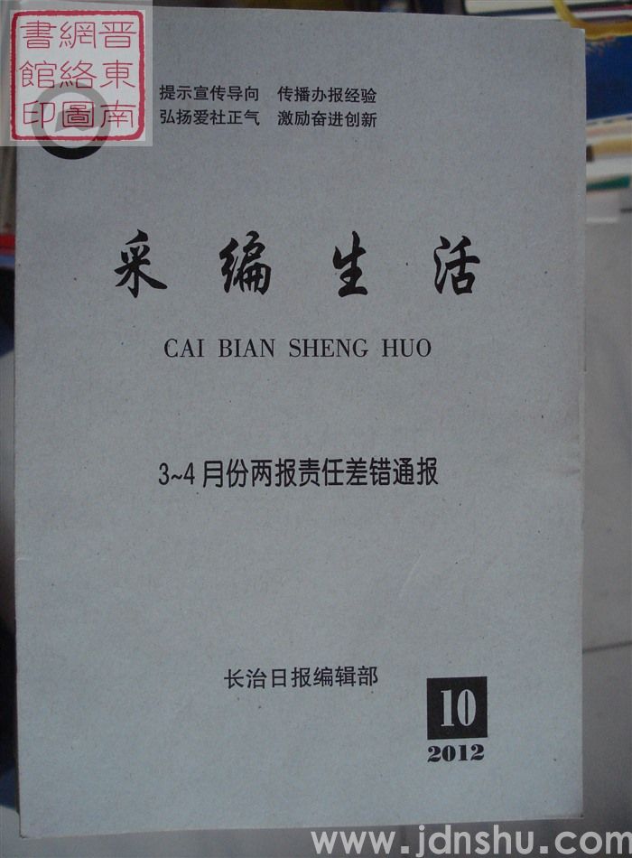 采编生活 2012-10（总第340期）