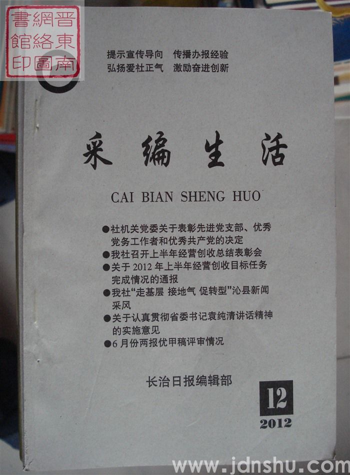 采编生活 2012-12（总第342期）