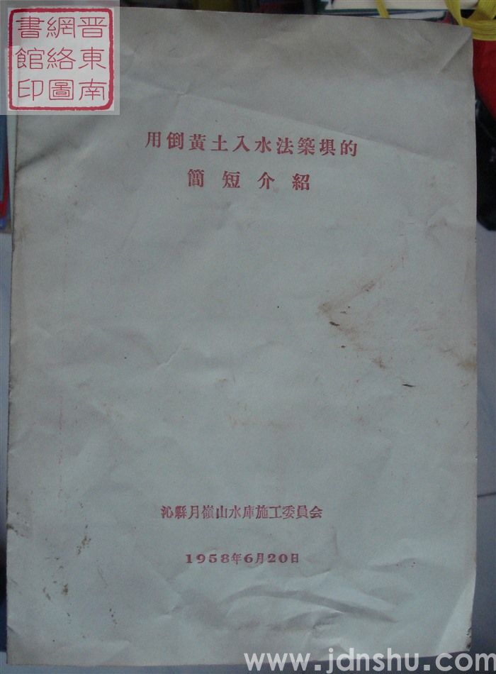 用倒黄土入水法筑坝的简短介绍