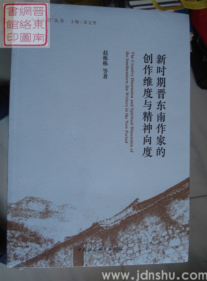 “浊漳流馨”丛书（第一辑）：新时期晋东南作家的创作维度与精神向度