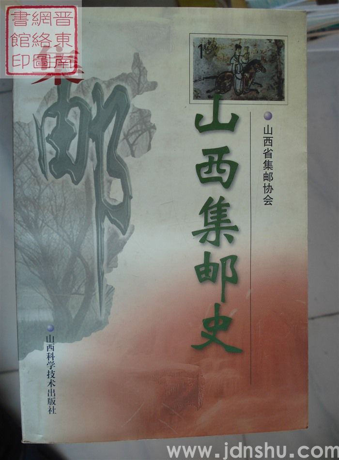山西集邮史
