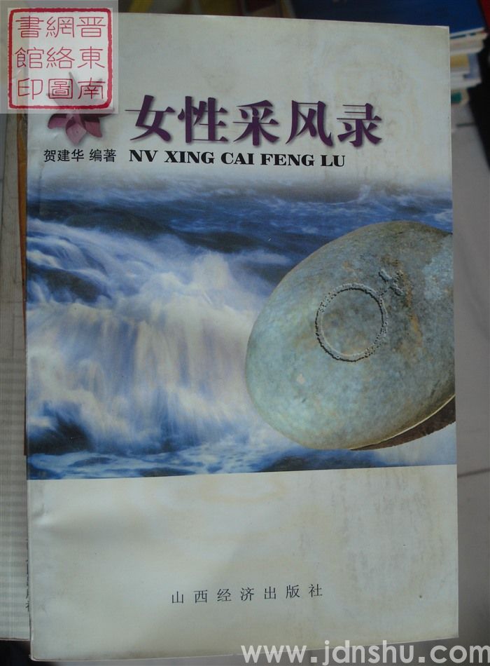 女性采风录
