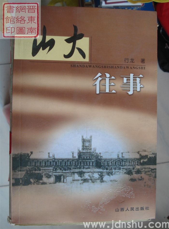 山大往事