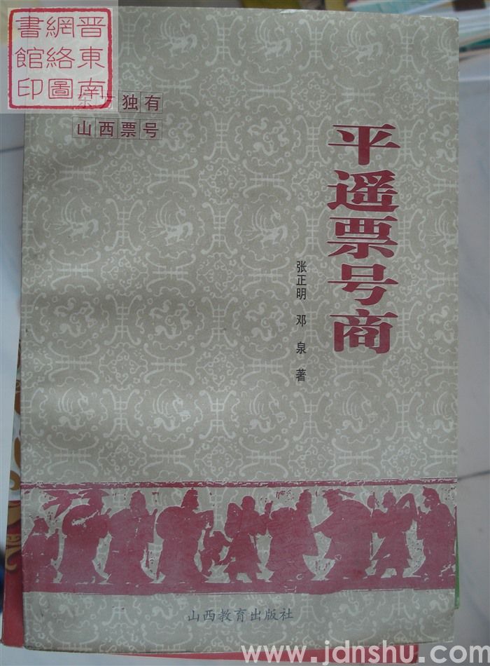 平遥票号商
