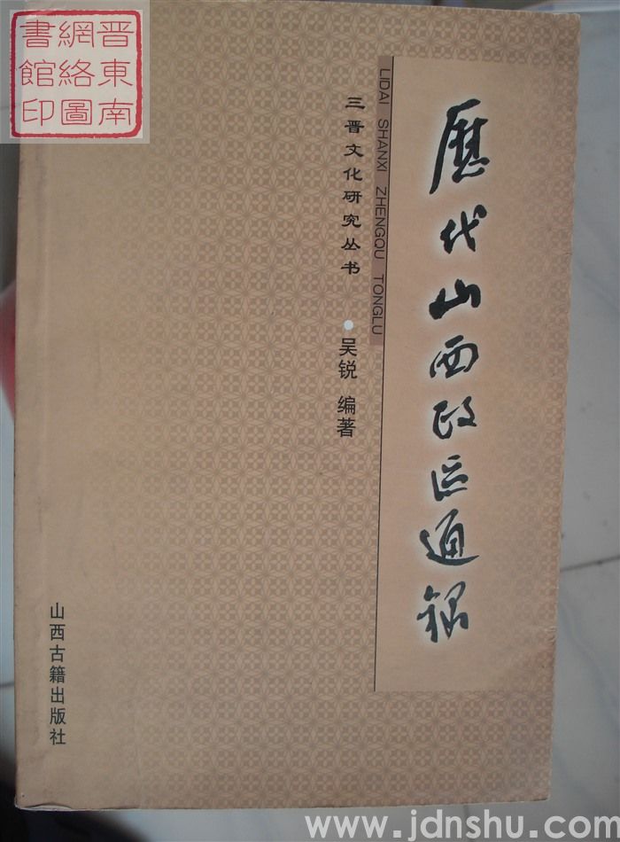 历代山西政区通录