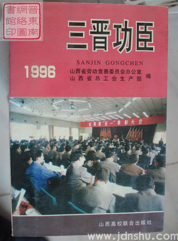 三晋功臣 1996