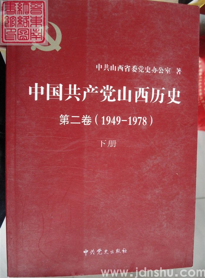 中国共产党山西历史 第二卷（1949-1978）（上、下）
